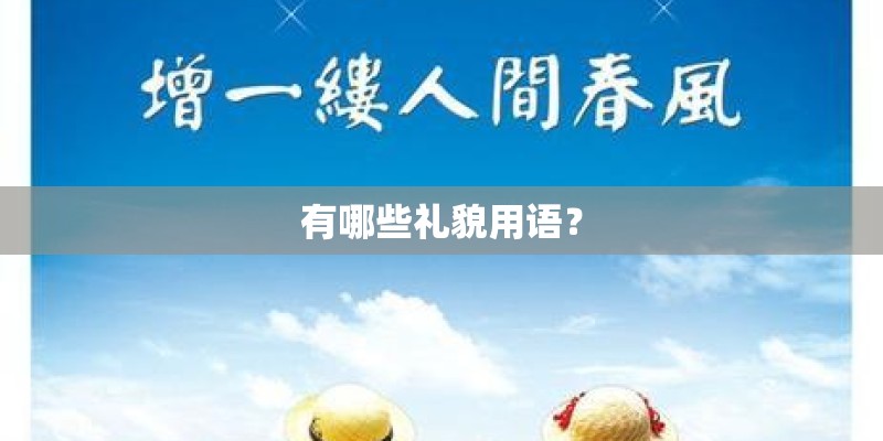 有哪些礼貌用语？