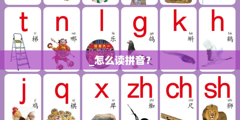 _怎么读拼音？