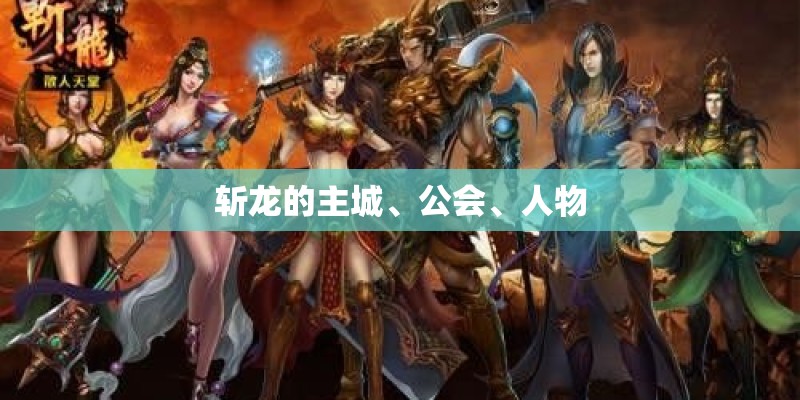 斩龙的主城、公会、人物