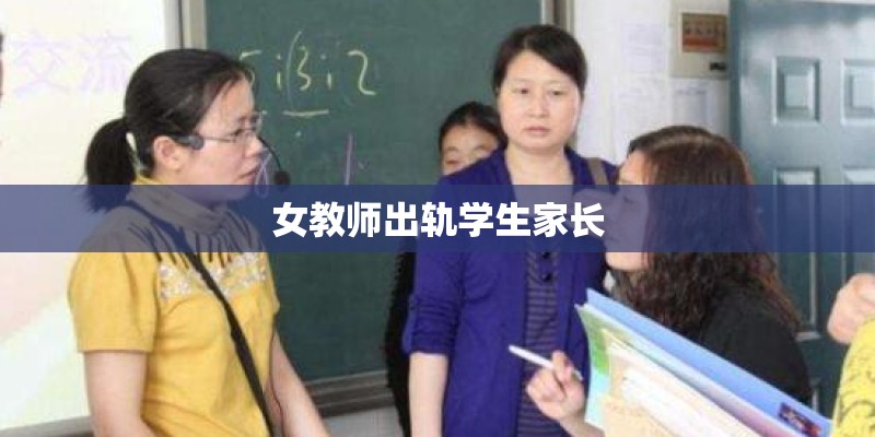 女教师出轨学生家长