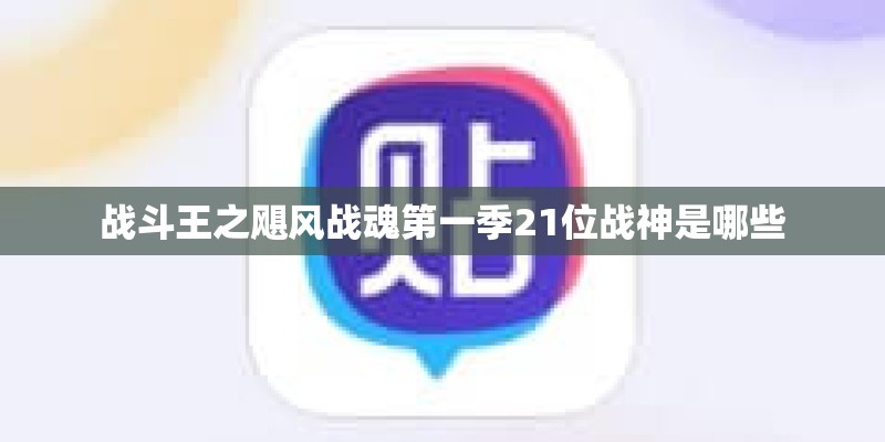 战斗王之飓风战魂第一季21位战神是哪些