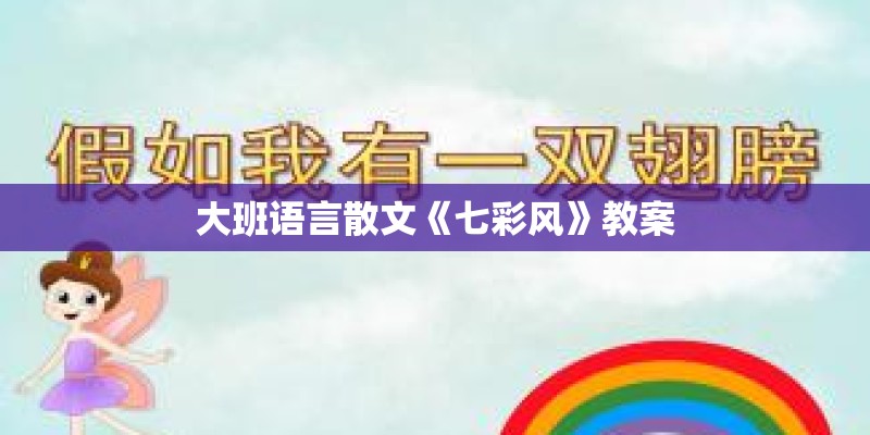 大班语言散文《七彩风》教案 大班语言散文《七彩风》教案