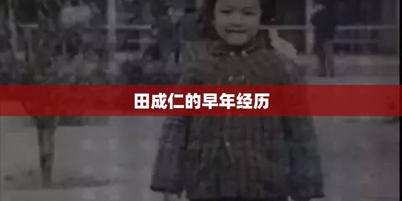 田成仁的早年经历