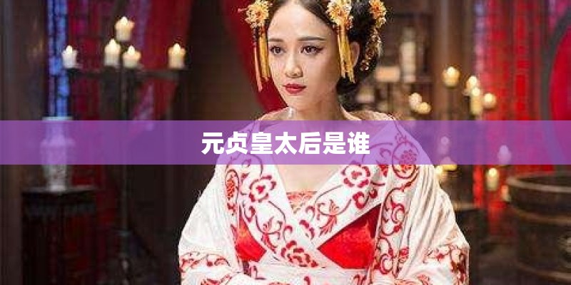 元贞皇太后是谁