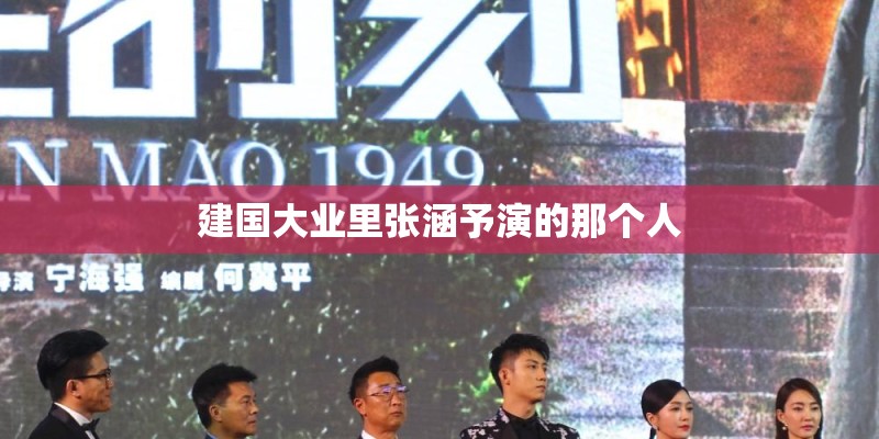 建国大业里张涵予演的那个人