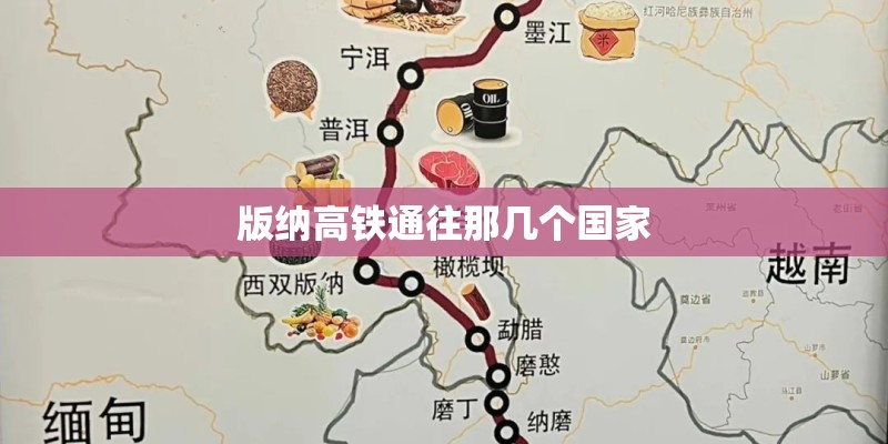 版纳高铁通往那几个国家