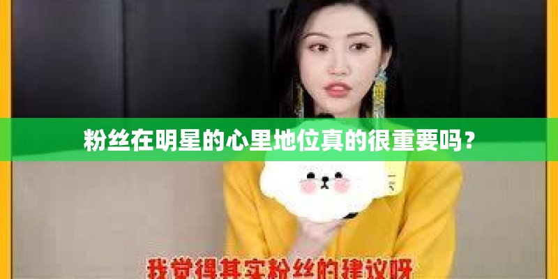 粉丝在明星的心里地位真的很重要吗？