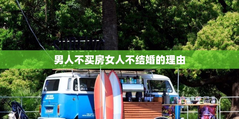 男人不买房女人不结婚的理由 男人不买房女人不结婚的理由