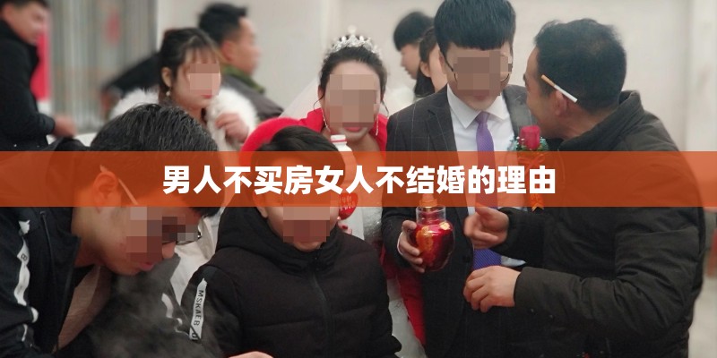 男人不买房女人不结婚的理由 男人不买房女人不结婚的理由