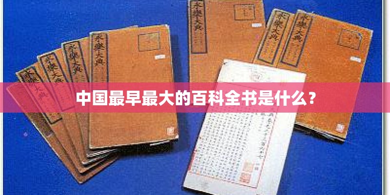 中国最早最大的百科全书是什么？