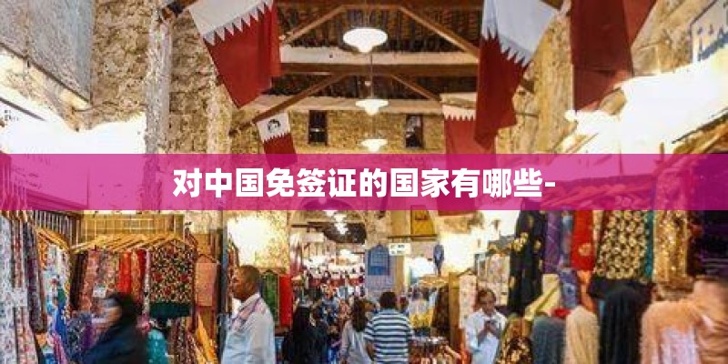 对中国免签证的国家有哪些-
