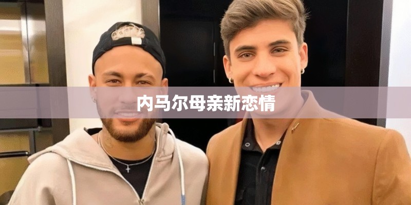 内马尔母亲新恋情