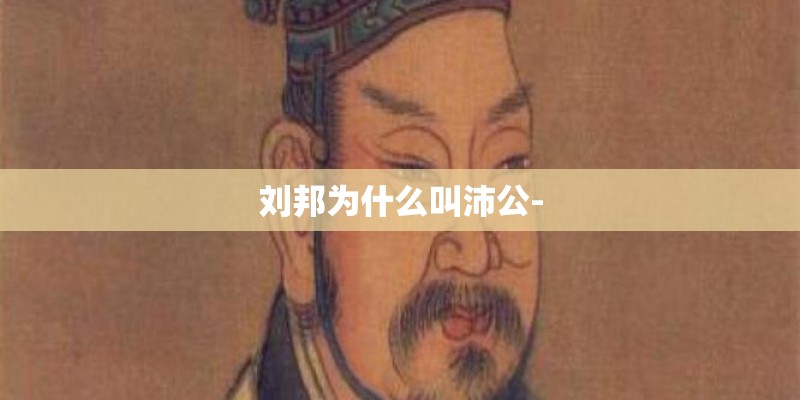 刘邦为什么叫沛公-