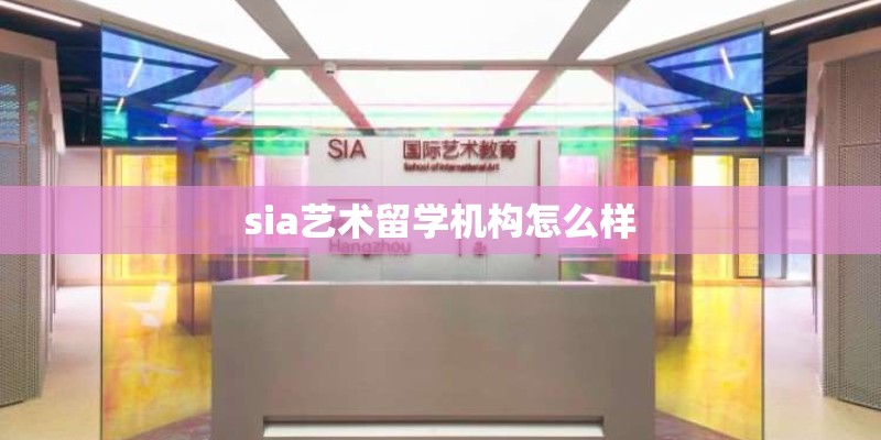 sia艺术留学机构怎么样