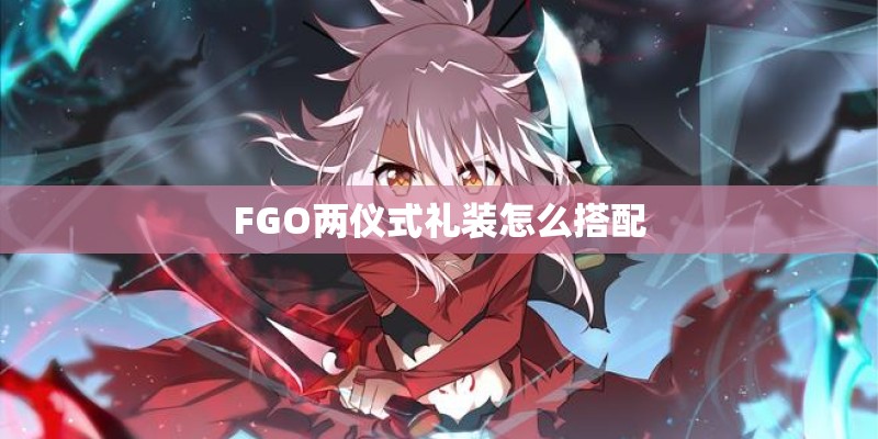 FGO两仪式礼装怎么搭配