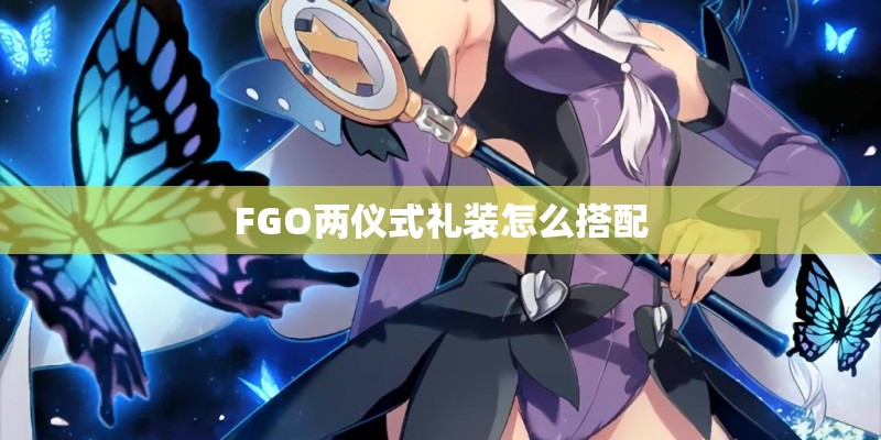 FGO两仪式礼装怎么搭配