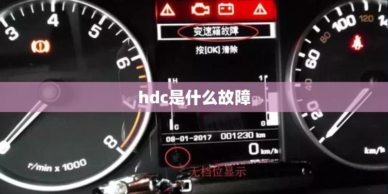 hdc是什么故障