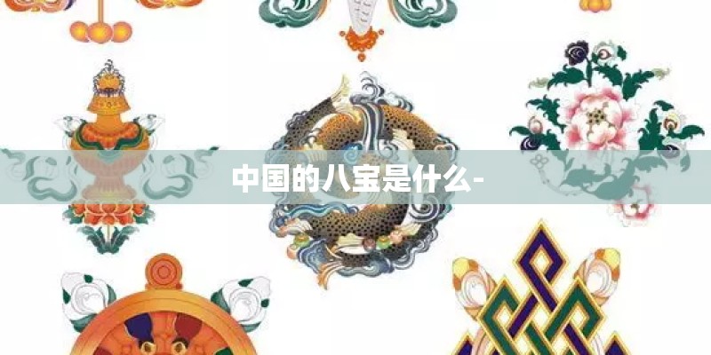 中国的八宝是什么-