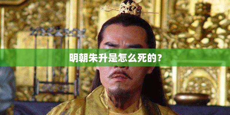 明朝朱升是怎么死的？