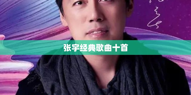 张宇经典歌曲十首