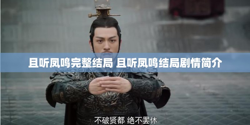 且听凤鸣完整结局 且听凤鸣结局剧情简介