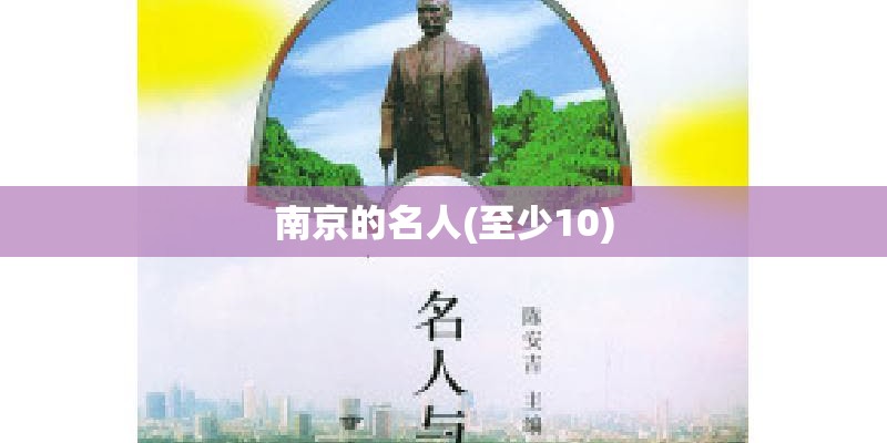 南京的名人(至少10)