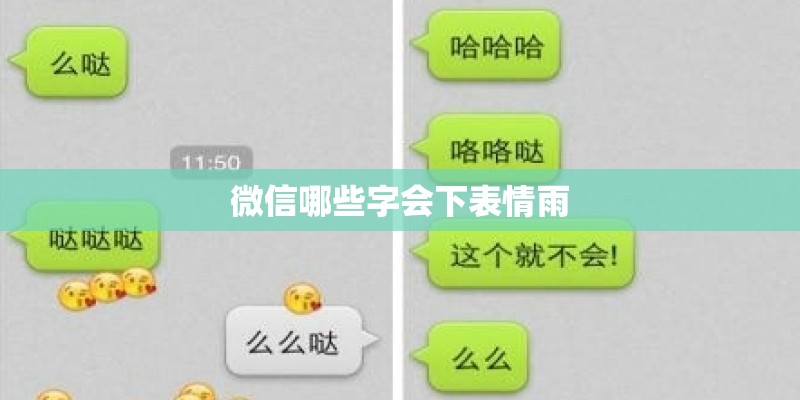 微信哪些字会下表情雨