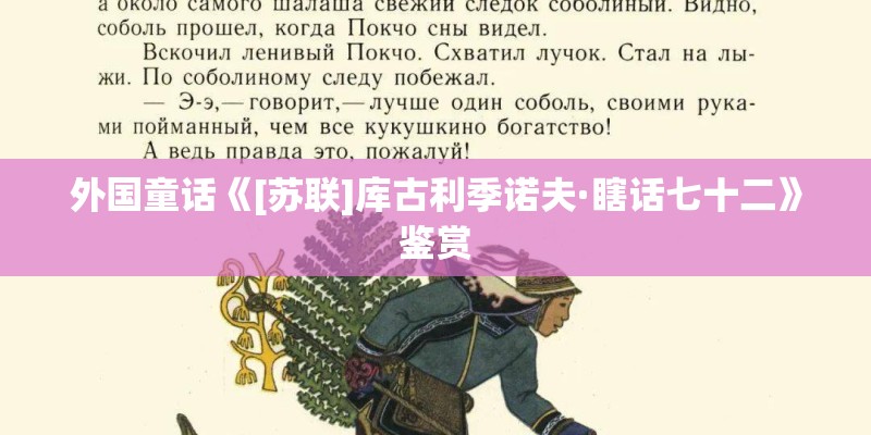 外国童话《[苏联]库古利季诺夫·瞎话七十二》鉴赏