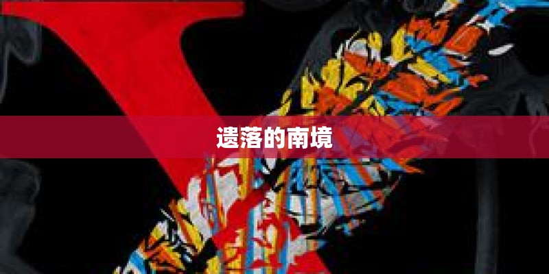 遗落的南境