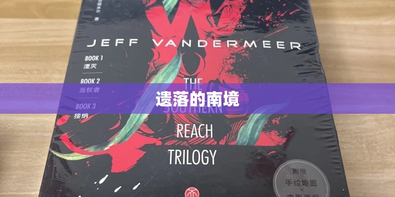 遗落的南境