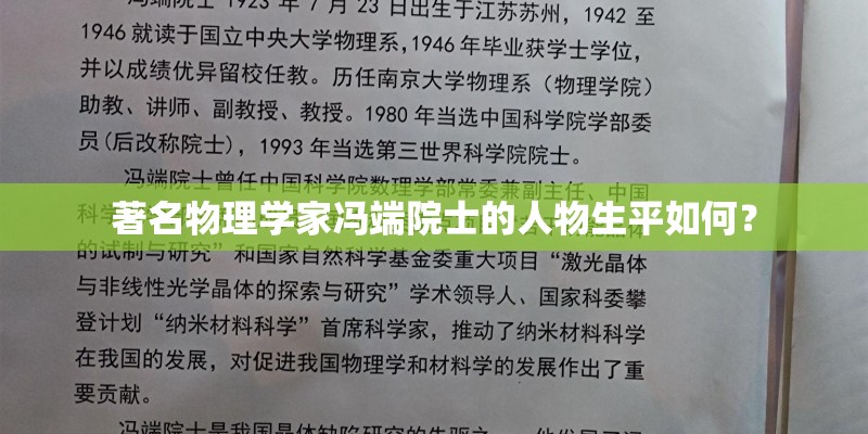 著名物理学家冯端院士的人物生平如何？