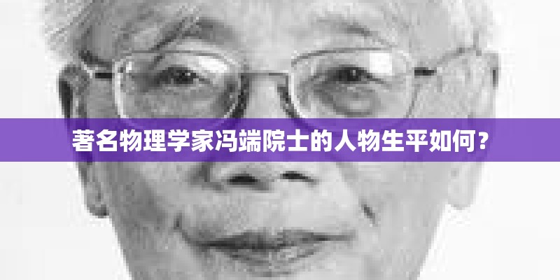 著名物理学家冯端院士的人物生平如何？