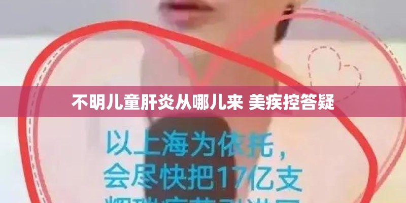 不明儿童肝炎从哪儿来 美疾控答疑