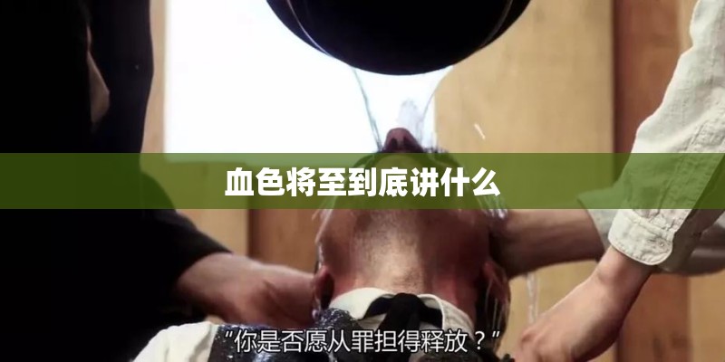 血色将至到底讲什么