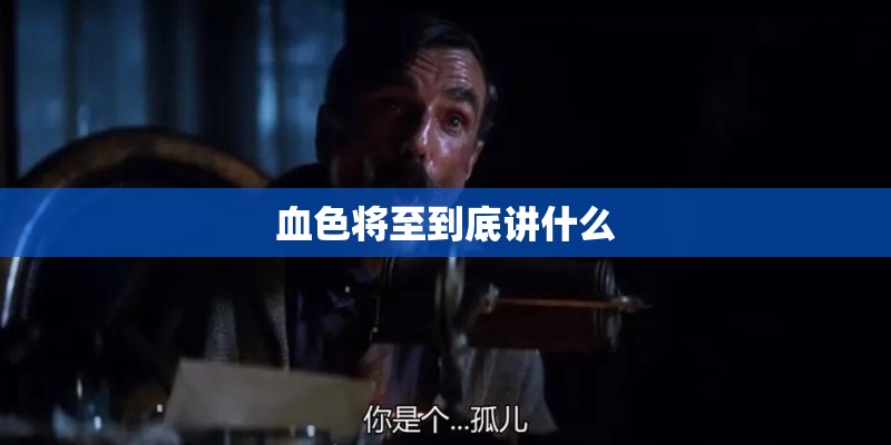 血色将至到底讲什么