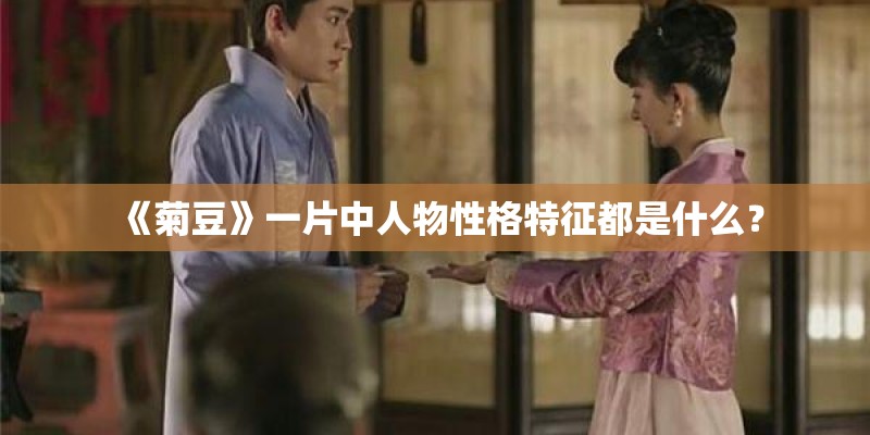 《菊豆》一片中人物性格特征都是什么？