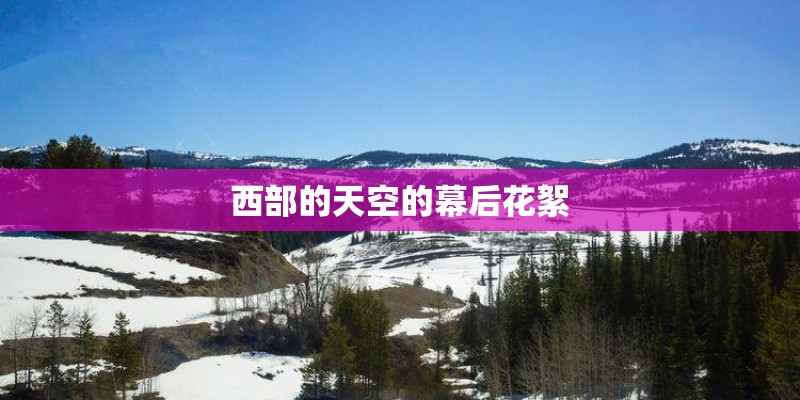 西部的天空的幕后花絮 西部的天空的幕后花絮