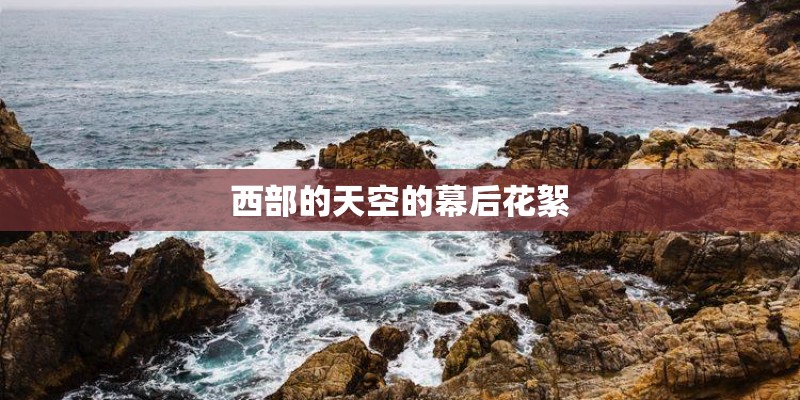 西部的天空的幕后花絮 西部的天空的幕后花絮