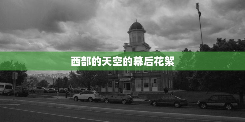 西部的天空的幕后花絮 西部的天空的幕后花絮