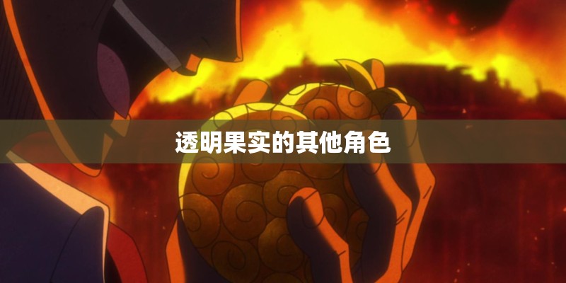 透明果实的其他角色