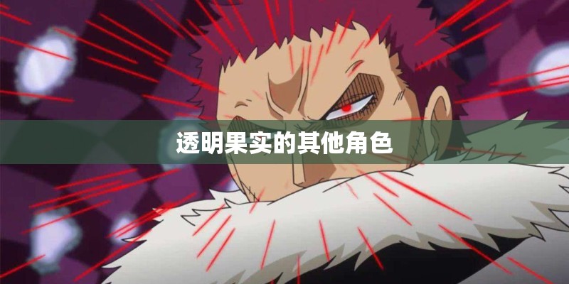 透明果实的其他角色
