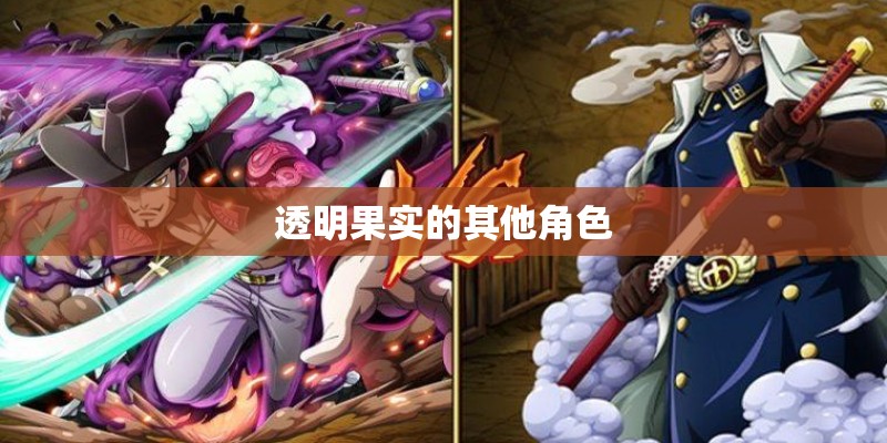 透明果实的其他角色