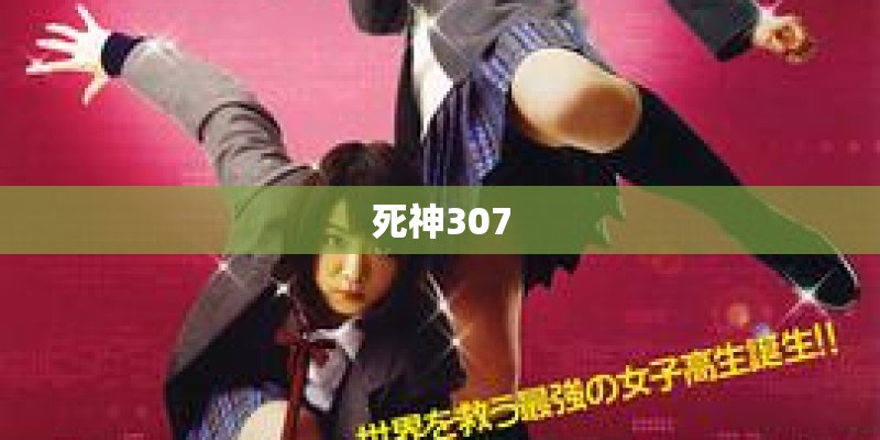 死神307