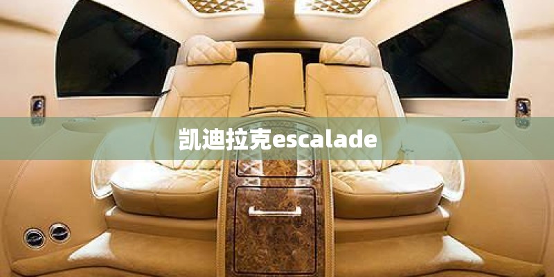 凯迪拉克escalade