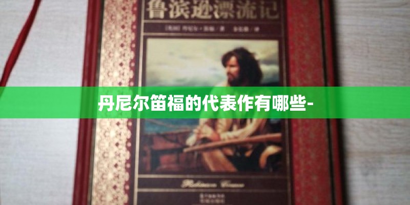 丹尼尔笛福的代表作有哪些-