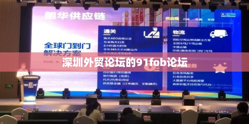 深圳外贸论坛的91fob论坛