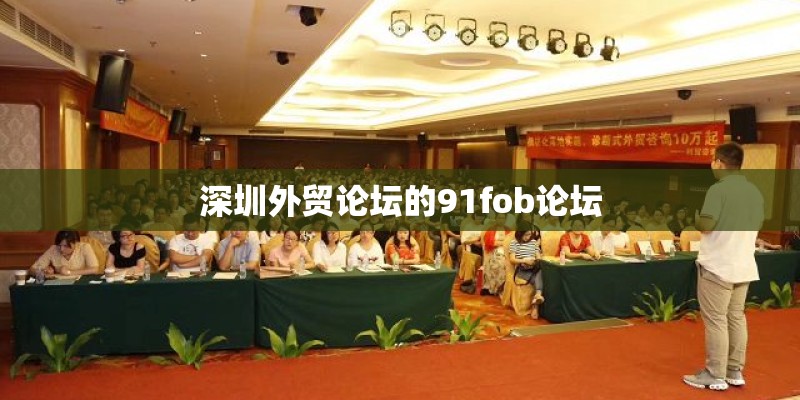 深圳外贸论坛的91fob论坛