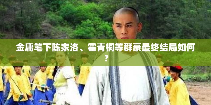 金庸笔下陈家洛、霍青桐等群豪最终结局如何？