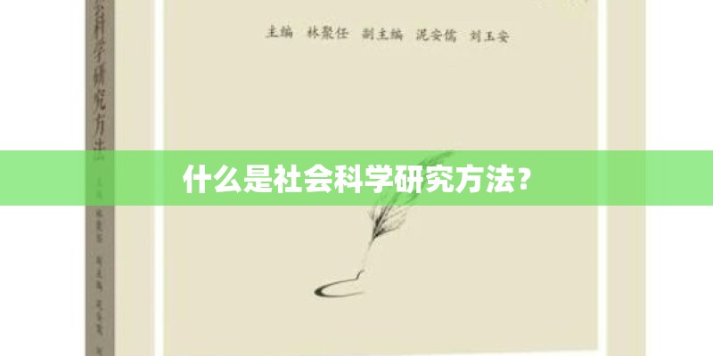 什么是社会科学研究方法？