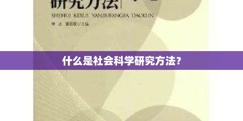 什么是社会科学研究方法？